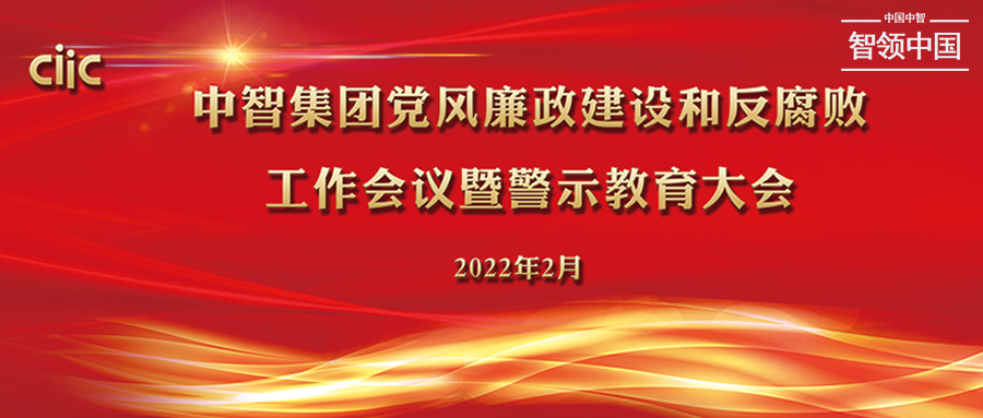 中智集團(tuán)召開2022年度黨風(fēng)廉政建設(shè)和反腐敗工作會(huì)議暨警示教育大會(huì)
