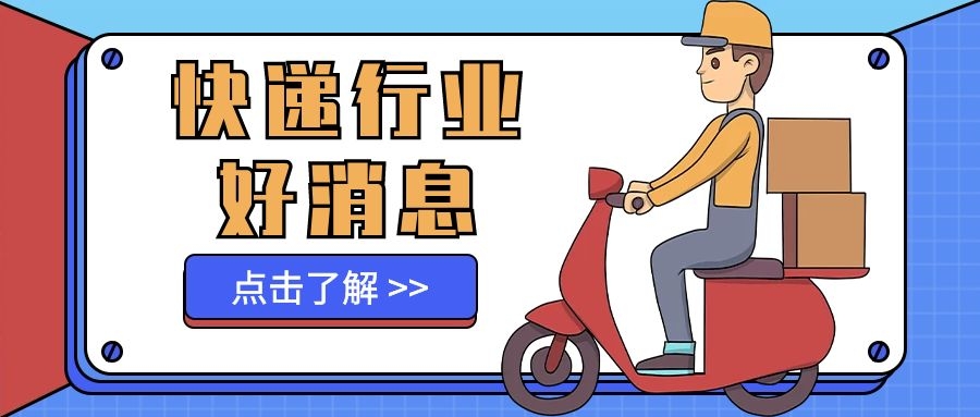 我省出臺快遞員優(yōu)先參加工傷保險政策!