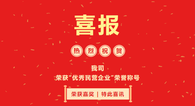 喜報|我司榮獲2021年度“優(yōu)秀民營企業(yè)”榮譽稱號