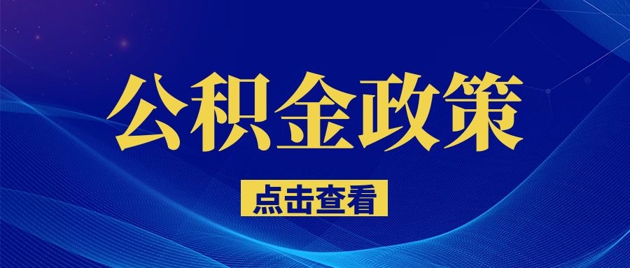 南昌明確了！事關(guān)住房公積金！