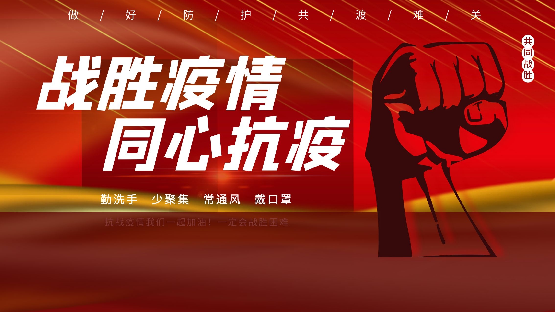 同心抗疫，我們在行動!