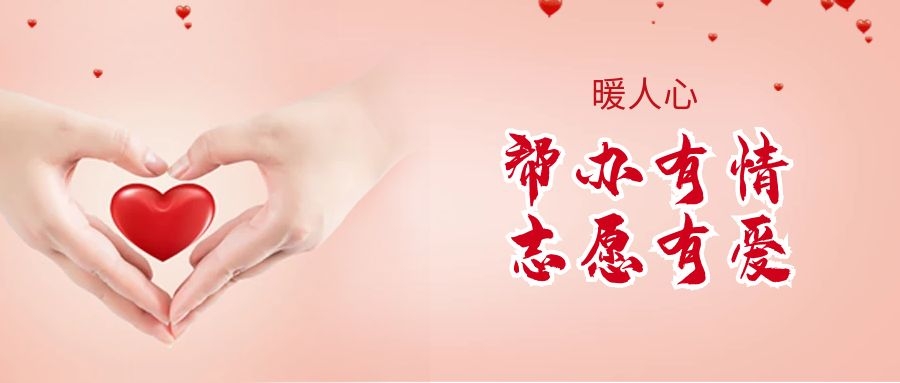 幫辦有情 志愿有愛(ài)|市政務(wù)服務(wù)大廳打造特色志愿服務(wù)品牌！