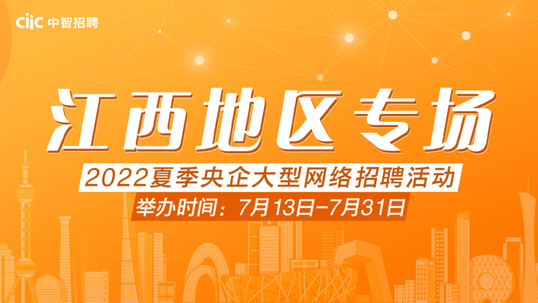 邀請函 | 2022夏季央企大型網絡招聘活動——江西地區(qū)專場