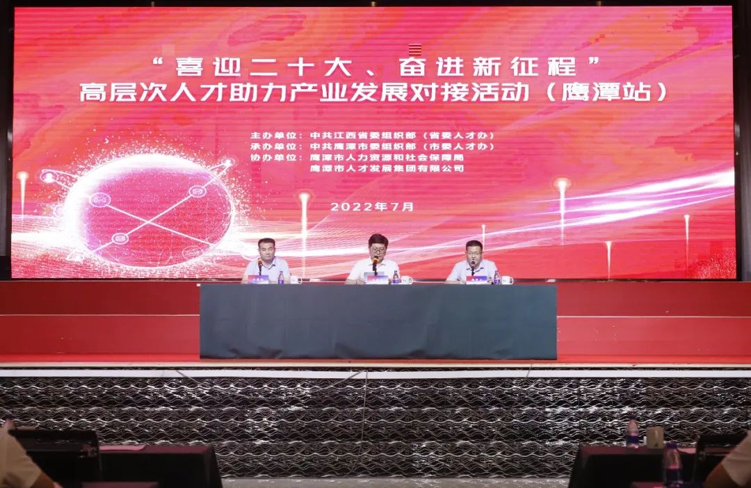 “喜迎二十大、奮進新征程” 高層次人才助力產業(yè)發(fā)展對接活動在鷹舉辦