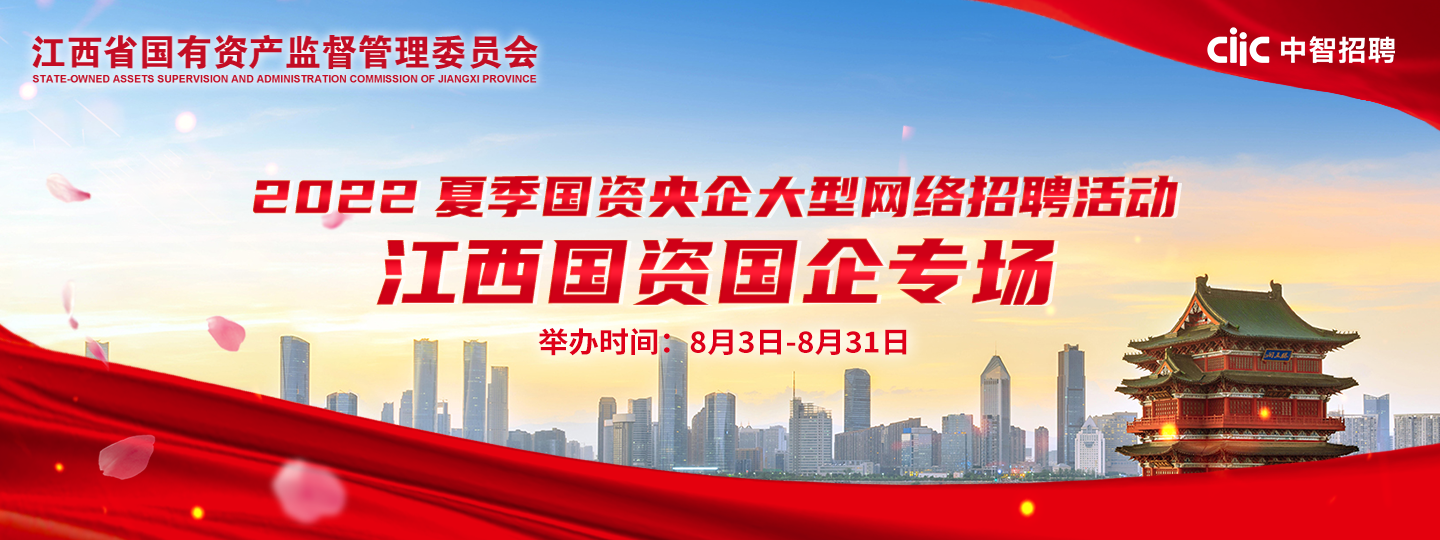 江西國資國企專場 |2022夏季國資央企大型網(wǎng)絡招聘活動