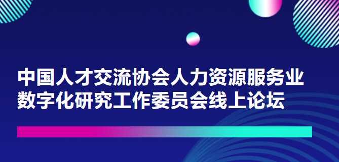 一切皆可量化！重量級嘉賓上線中國人才交流協(xié)會人力資源服務(wù)業(yè)數(shù)字化研究工作委員會論壇