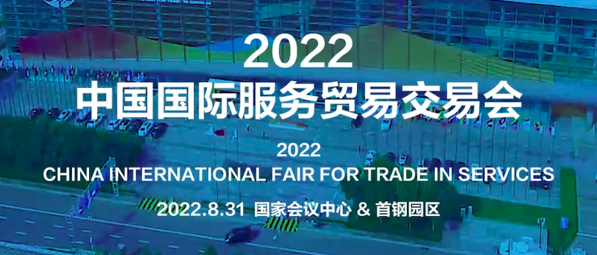 2022年服貿(mào)會開幕！中智集團董事長卜玉龍受邀出席