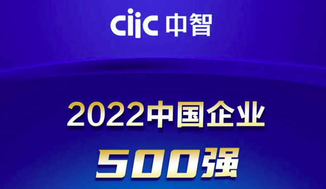 2022中國企業(yè)500強出爐！中智再創(chuàng)佳績！