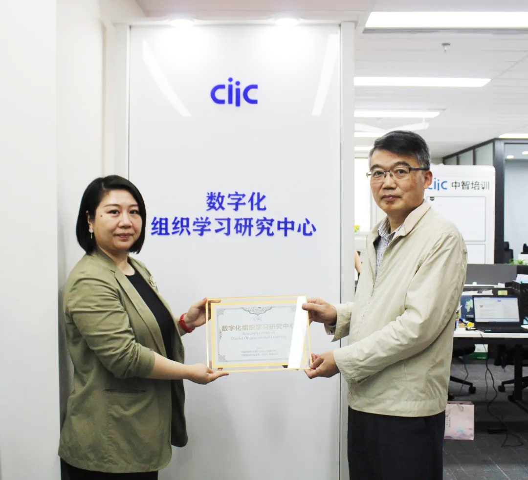 中智CIIC數(shù)字化組織學(xué)習(xí)研究中心正式授牌成立
