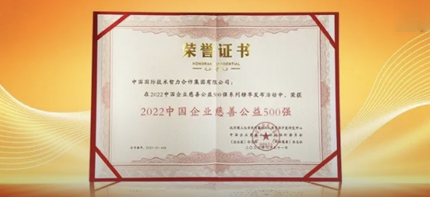 中智集團(tuán)上榜2022中國(guó)企業(yè)慈善公益500強(qiáng)