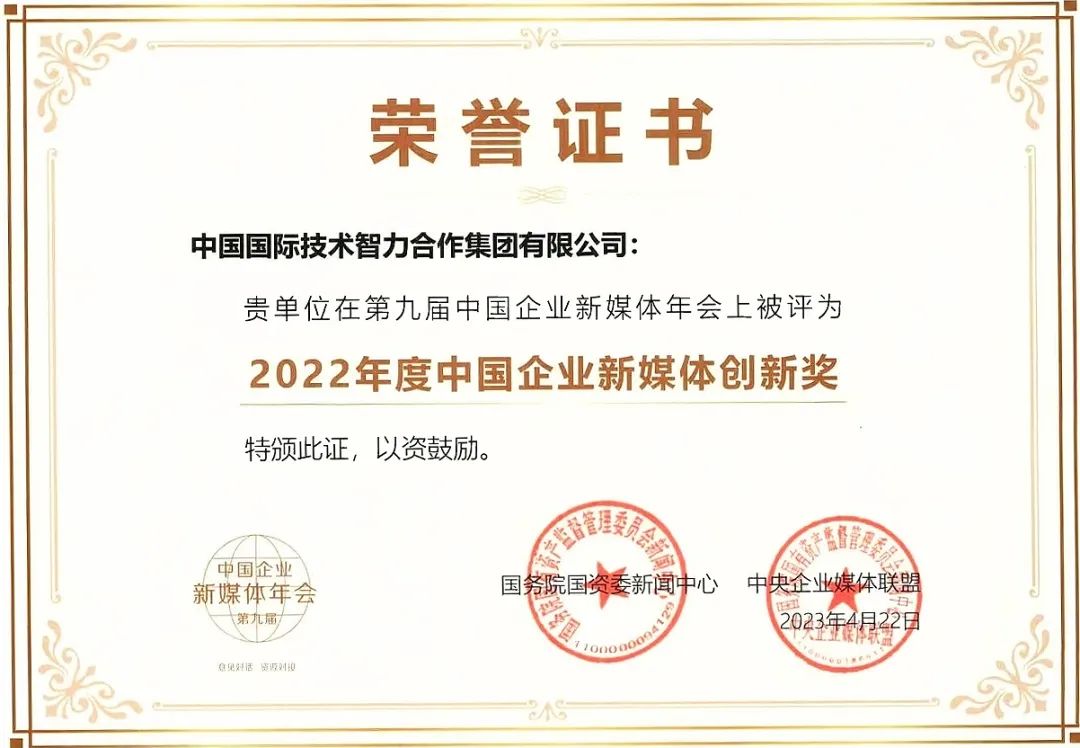 中智集團(tuán)“直播帶崗”精準(zhǔn)探索穩(wěn)就業(yè)新路徑！榮獲國(guó)資委2022年度中國(guó)企業(yè)新媒體創(chuàng)新獎(jiǎng)