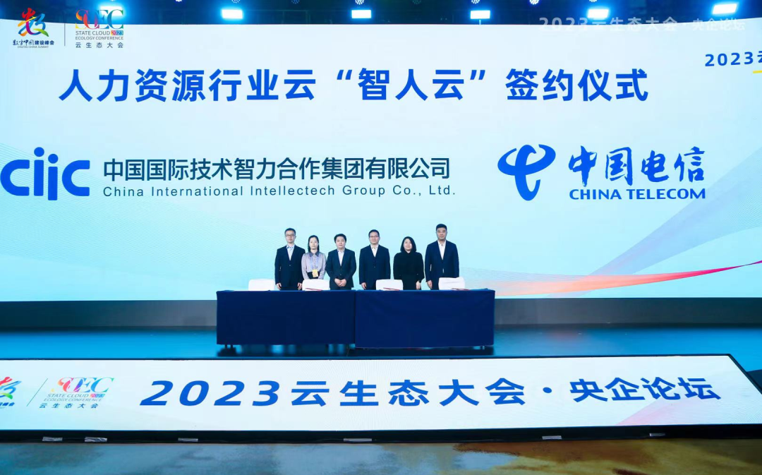 數(shù)字中國(guó)建設(shè)峰會(huì)：中智集團(tuán)人力資源行業(yè)云“智人云”正式發(fā)布