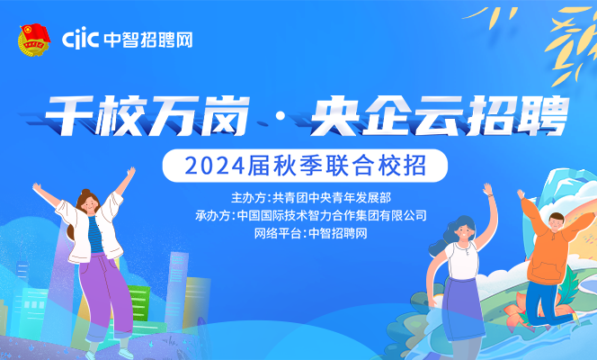 &ldquo;千校萬(wàn)崗&middot;央企云招聘&rdquo;2024屆秋季招聘系列活動(dòng)，強(qiáng)勢(shì)助力各地高校畢業(yè)生就業(yè)！