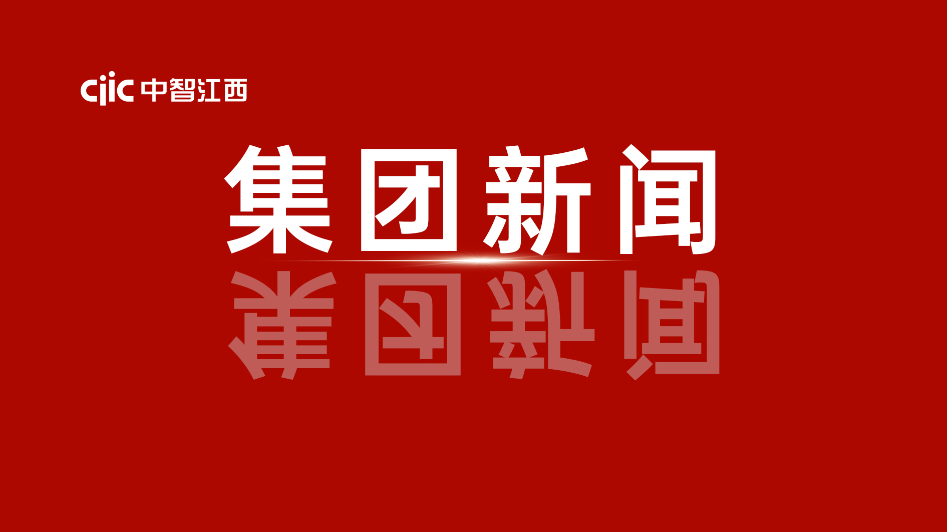 中智集團(tuán)給大家拜年了！卜玉龍董事長新春獻(xiàn)詞！