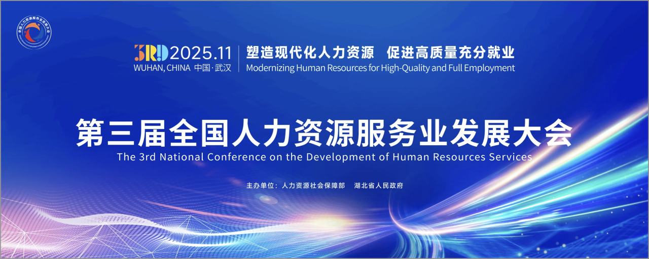 中智集團(tuán)正式推出“數(shù)字化服務(wù)體系” 引爆第三屆全國(guó)人服大會(huì)